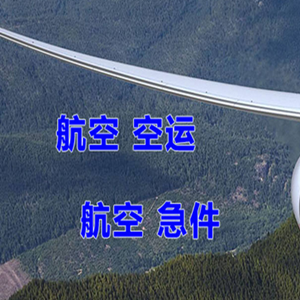 琼海航空物流快递-选东方航空和上海航空